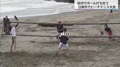年齢問わず楽しめるのが魅力　日南市でビーチテニス大会