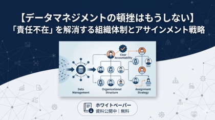 【“IT部門と事業部門の押し付け合い”を解消する実践ガイド】『【データマネジメントの頓挫はもうしない】「責任不在」を解消する組織体制とアサインメント戦略』を無料公開