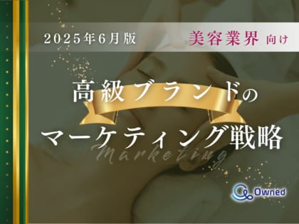 美容業界向け|高級ブランドのマーケティング戦略分析レポート【2025年6月版】