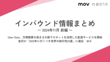UberEats ロボット配達開始、万博需要見すえ大阪で:観光・インバウンドの最新動向がわかる!インバウンド情報まとめ「2024年11月前編」を訪日ラボが公開