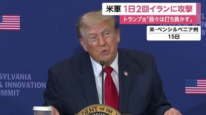 「とどめ刺すかどうかは今後分かる」トランプ大統領がイラン攻撃強化の姿勢示す　商船も対象に　“核施設攻撃”報道も