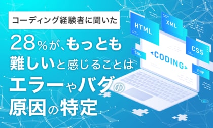 【コーディング経験者に聞いた】28%が、もっとも難しいと感じることは「エラーやバグの原因の特定」