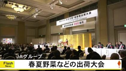 春夏野菜など出荷大会　JAグループ【熊本】