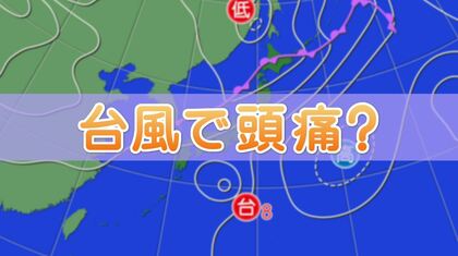 天気の変化で頭が痛くなるのはなぜ? 「交感神経への刺激が関係か」専門医に聞く…気圧変化がわかるアプリで対策も