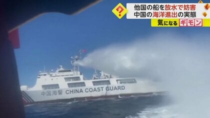 巨大な中国船が他国の船を放水で妨害　非難に中国側は「法に基づき排除」と反論　物資の一部届けられず　南シナ海
