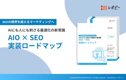 【これからは“AIからの引用”が勝負を分ける】SEOの限界を超えるマーケティングをこの一冊で!パーフェクトガイド「AIO×SEO実装ロードマップ」を無料公開