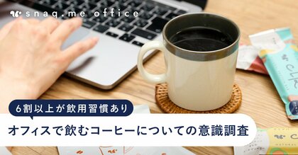 スナックミー、オフィスで飲むコーヒーについての意識調査を実施。手軽で高品質なコーヒーの提供で従業員のモチベーションアップにも。