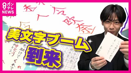 美文字ブーム到来！「ラブレターの字がきれいか汚いか結構イメージ変わる」上達のコツは“「三」のマスター”「美文字で稼ぐ」主婦も登場　空前のブームを徹底調査