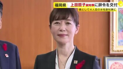 福岡県副知事に上田哲子氏が就任　教育総務部長や副教育長を歴任　「県の未来を担う人材の育成に力を注いでいきたい」