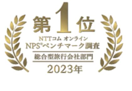 NTTコム オンライン NPS(R)(顧客推奨度)ベンチマーク調査 2023 総合型旅行会社部門 4回連続第1位を獲得