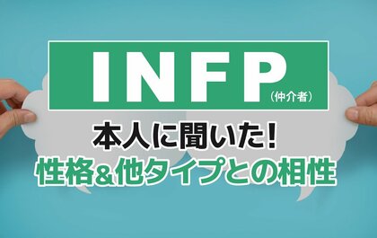 INFP(仲介者)にアンケート調査!性格や相性のいい相手・悪い相手を解明