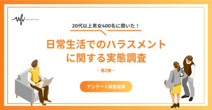 【20代以上の男女400名が回答】日常生活でのハラスメントの実態とは？