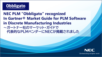 NECのPLM「Obbligato」がGartner(R) Market Guide for PLM Software in Discrete Manufacturing Industriesに掲載