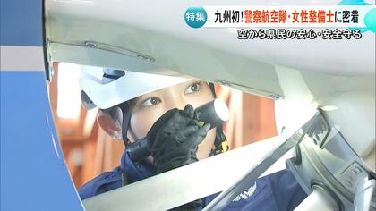 【九州初】熊本県警・警察航空隊に女性整備士を採用「安全な暮らしを守りたい」ヘリの整備だけでなく同乗しカメラの操作も【熊本発】