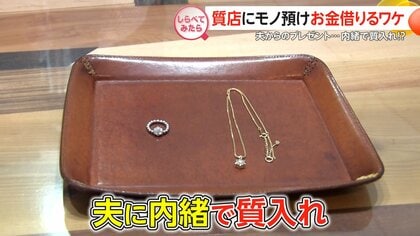 夫に内緒で生活費を…質店でお金を借りるワケ【しらべてみたら】