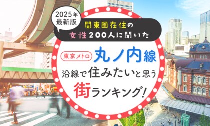 【関東圏在住の女性200人に聞いた】東京メトロ丸ノ内線沿線で住みたいと思う街ランキング! 2025年最新版