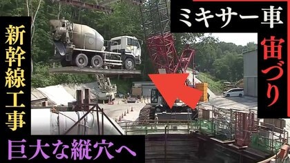 宙づりの「ミキサー車」“12階建てビル相当”の巨大な縦穴へ  北海道新幹線 トンネル工事現場にカメラ初潜入 “毎分15トン” 地下水との戦い