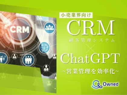 小売業界向け|CRM×ChatGPTで営業管理をする方法をまとめたレポート【2025年3月版】
