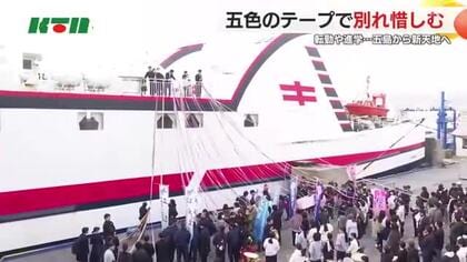 “島の別れ”…感謝や惜別の思いをつなぐ「五色のテープ」五島の港で島を離れる人たちを見送る光景が続く