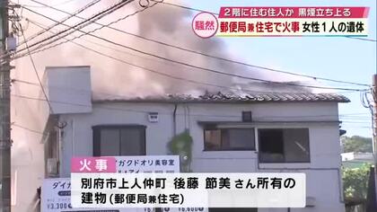 郵便局兼住宅で火事　2階の住居部分から女性1人の遺体発見　当時郵便局には局長など4人が　大分・別府市