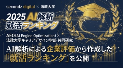 AI解析による「就活ランキング」TOP10を公開 -産学共同プロジェクトで“いま選ばれる企業”が明らかに-