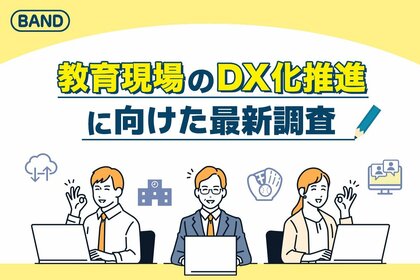 【教育現場のDX化推進に向けた最新調査】業務効率化とコミュニケーション改善に「各家庭のIT環境とITリテラシーの違い」がトップ!