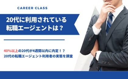 20代に利用されている転職エージェントは？利用者の実態をアンケート調査