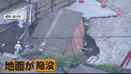 「巨大な穴に落ちた建物」道路に面した地面が陥没しバイク1台も落下　炭鉱跡地で大雨の影響か　福岡・田川市