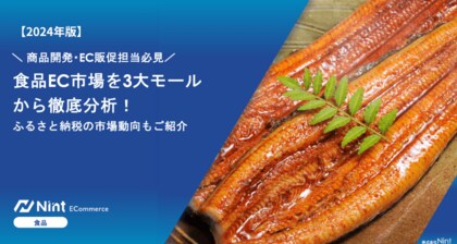 Nint「食品EC市場」のホワイトペーパーを公開