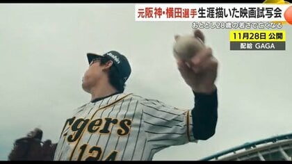 元阪神・横田選手の生涯描いた映画「栄光のバックホーム」特別試写会　2023年に28歳の若さで亡くなる