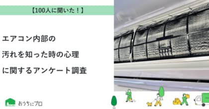 【おうちにプロ】エアコン内部の汚れを知った時の心理に関するアンケート調査