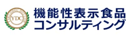 機能性表示食品の受理を達成したい方必見!