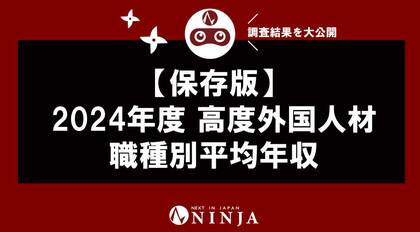 【保存版】2024年度 高度外国人材 職種別平均年収