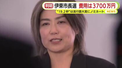 流行語大賞には“19.2秒”もノミネート　伊東市長選に補正予算3700万円…市議選と合わせ費用は1億円に