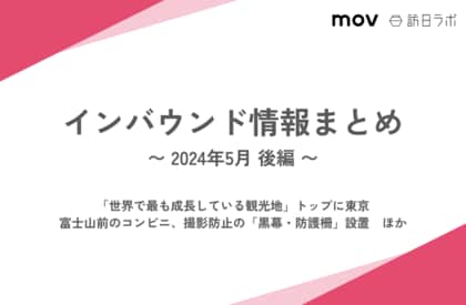 「世界で最も成長している観光地」トップに東京:観光・インバウンドの最新動向がわかる!インバウンド情報まとめ「2024年5月後編」を訪日ラボが公開