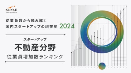 ケップル、不動産分野のスタートアップ従業員増加数ランキングを発表