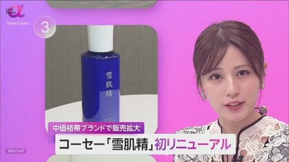 コーセー「雪肌精」を初のリニューアル　“美白効果”で需要拡大へ　中価格帯ブランドで圧倒的な差別化を図る
