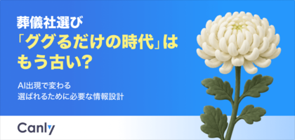 【無料レポート公開】葬儀社選び「ググるだけ」はもう古い？ AI時代に選ばれるための情報設計