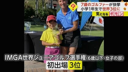 【快挙】ジュニアゴルフの世界大会で3位　賞の感想問われ「よくわかんなかった」と照れくさげに結果報告　愛知・長久手市