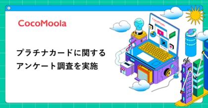 【ココモーラ】プラチナカードに関するアンケート調査を実施