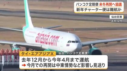 仙台とバンコクを結ぶ定期便 来年冬の再開目指し協議　新年のチャーター便運航は困難に