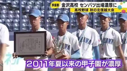 「いろんなものが繋がった気がして」金沢高校が北信越準優勝、2011年以来センバツ出場が現実味を帯びる