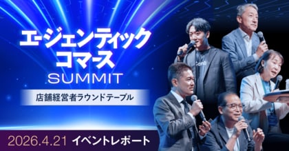 検索 から AIとの会話 へ。AI時代に店舗が 選ばれる 条件とは──カインズ・キタムラ・博報堂らが議論したサミットの知見を、カンリーが無料公開