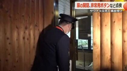 赤坂サウナ火災で福井市が緊急安全点検　ドアの開閉、非常用ブザーの作動を確認　1月30日までに市内35施設で実施