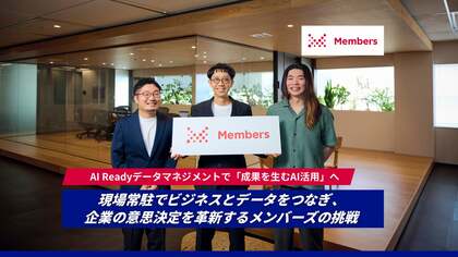 AI Readyデータマネジメントで「成果を生むAI活用」へ。現場常駐でビジネスとデータをつなぎ、企業の意思決定を革新するメンバーズの挑戦