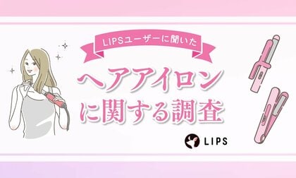 「ヘアアイロン」使ってる？美容感度が高いLIPSユーザー599名のヘアアイロンの使用状況・好みを調査！