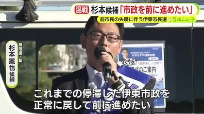 杉本憲也 候補「停滞した伊東市政を正常に戻して前に進めたい」　前市長の失職にともなう伊東市長選　過去最多の9人が立候補　各候補の主張や訴え