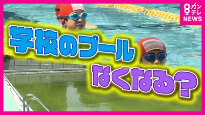 学校からプールがなくなる？　小学校が水泳授業を「民間委託」　維持管理費の削減とプロ指導に学校側も期待