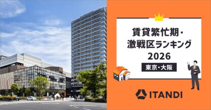 イタンジ、「賃貸繁忙期・激戦区ランキング2026」＜東京・大阪＞を発表