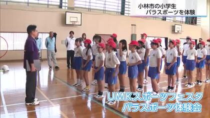 UMKスポーツフェスタ　小林市の小学校で「パラスポーツ体験会」